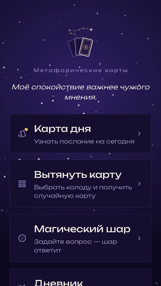 Главный экран: карта дня, вытянуть карту, магический шар, дневник и аффирмация дня