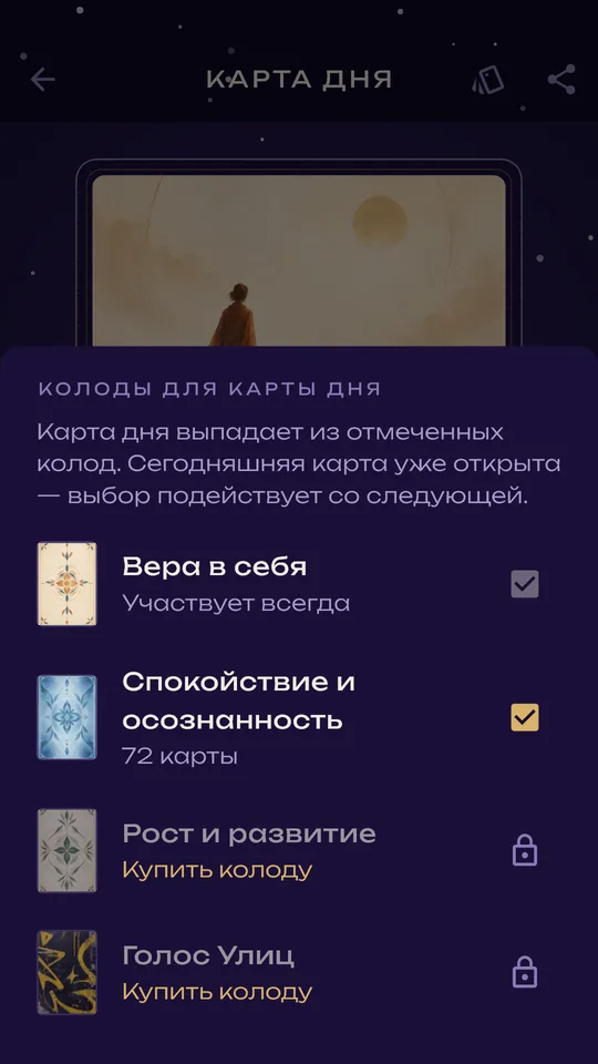 Выбор колод для карты дня: отмеченные колоды и закрытые с замком